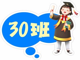 毕业季手举牌