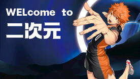二次元海报