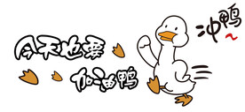 鸭子今天也要加油鸭