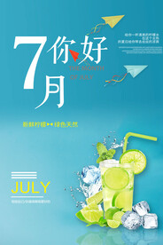 7月你好海报