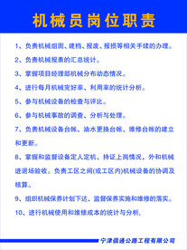机械员职责