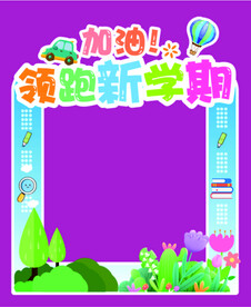 加油 领跑新学期