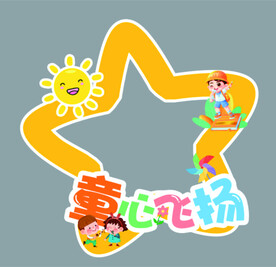 童心飞扬