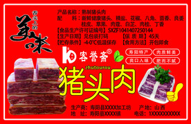 寿阳特产猪头肉标签