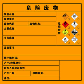 危险废物