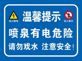 禁止游泳 注意安全