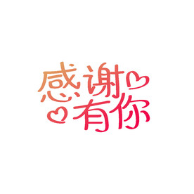 感谢有你 