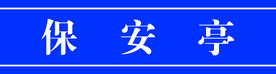 保安亭