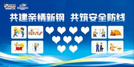 安全亲情活动