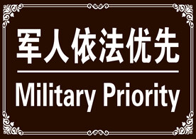 军人依法优先
