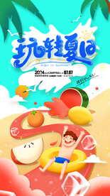 玩转夏日