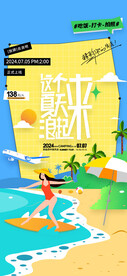 这个夏天浪起来