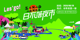 日不落夜市