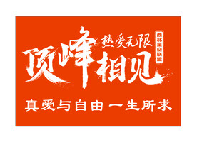 旅游 爬山顶峰