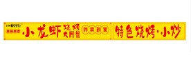 虾客行 烧烤门头 软膜灯箱