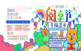 阅享节舞台背景板海报