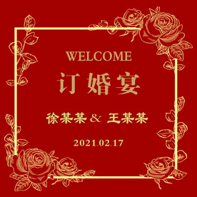迎宾牌订婚宴