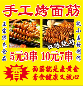 手工烤面筋