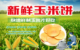玉米饼