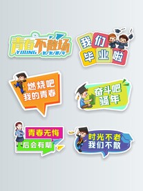 毕业季毕业典礼手举牌合影牌