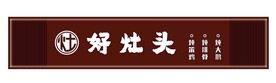 餐饮门头