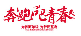 奔跑吧青春