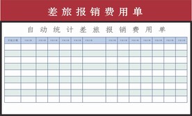 差旅报销费用单