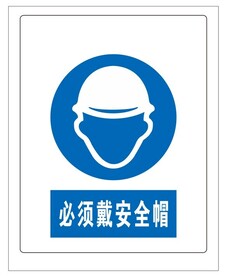 必须戴安全帽