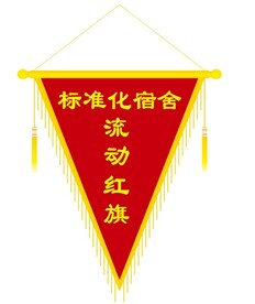 宿舍卫生流动红旗