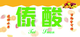 傣味  