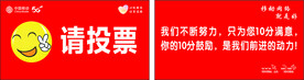 请投票