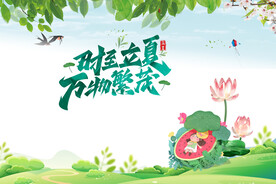 立夏