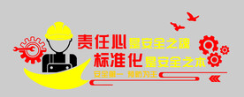 责任心  标准化