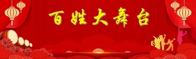百姓大舞台