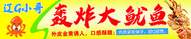 轰炸大鱿鱼