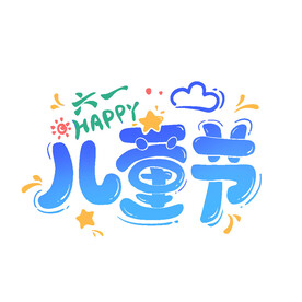 儿童节艺术字