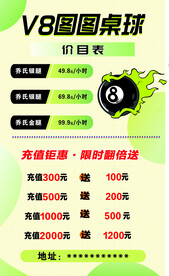 台球海报价目表