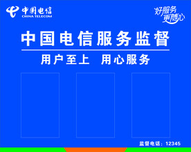 中国电信 服务监督牌