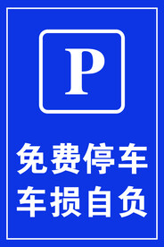 免费停车  车损自负