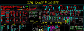 工装 办公家具CAD图库
