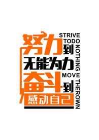 努力到无能为力 奋斗到感动自己