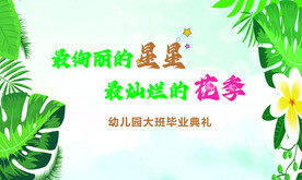 幼儿园  毕业典礼  毕业晚会