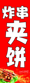 炸串