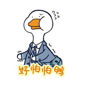 鸭子好怕怕鸭