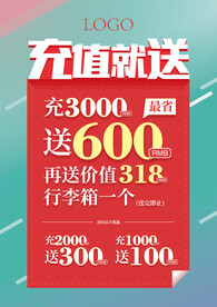 充就送