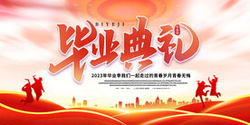 毕业典礼