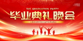 毕业典礼