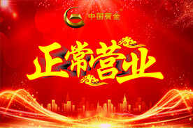 中国黄金正常营业