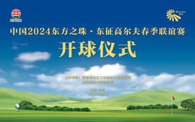 高尔夫开球仪式