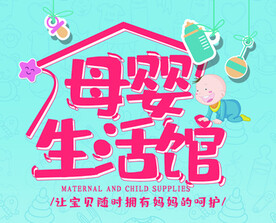 母婴生活馆